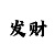 时时彩后三组六技巧